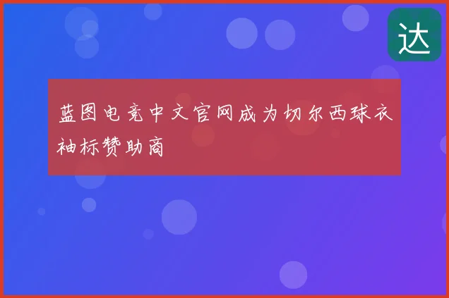 蓝图电竞中文官网成为切尔西球衣袖标赞助商