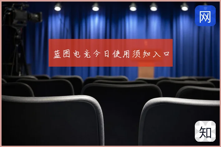 蓝图电竞今日使用须知入口
