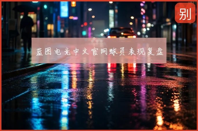 蓝图电竞中文官网球员表现复盘