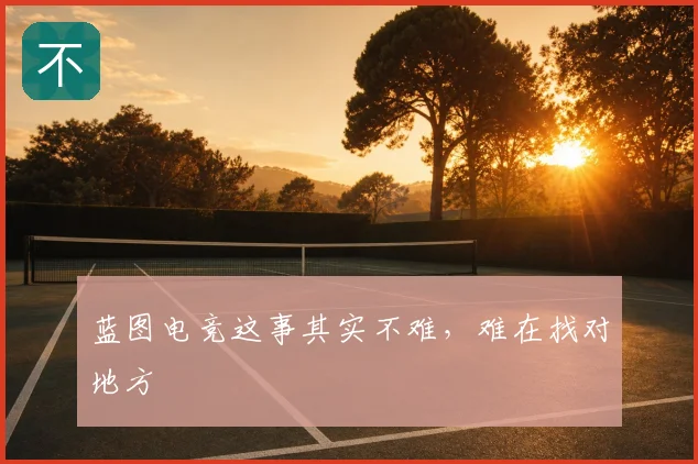 蓝图电竞这事其实不难,难在找对地方