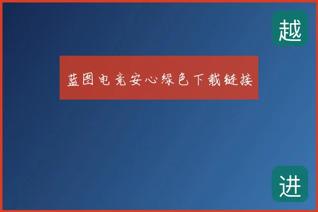蓝图电竞安心绿色下载链接