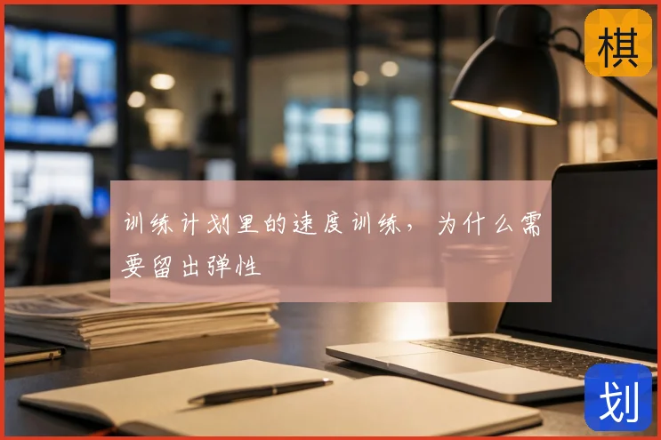 训练计划里的速度训练,为什么需要留出弹性