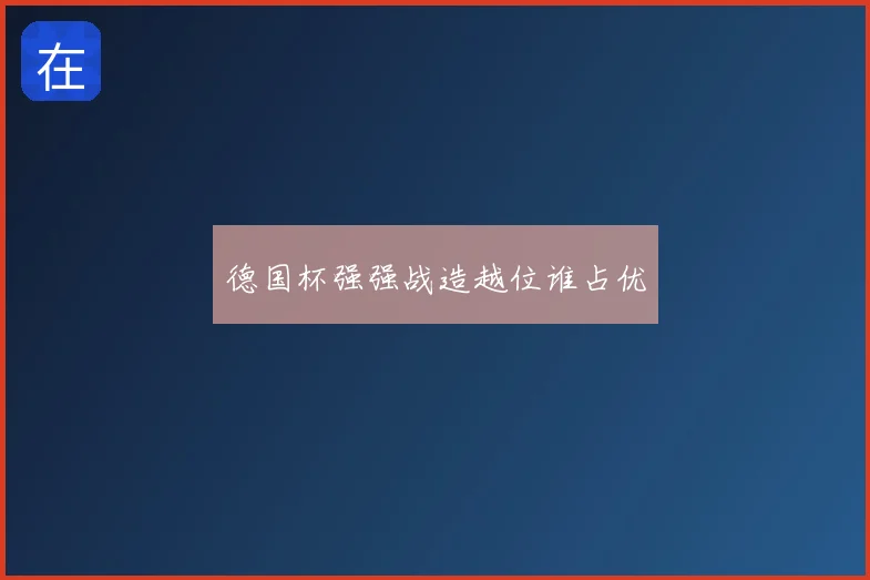 德国杯强强战造越位谁占优