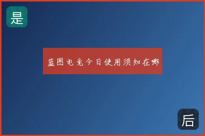 蓝图电竞今日使用须知在哪